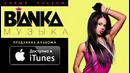 БЬЯНКА – Бьянка Музыка (Трейлер нового альбома)