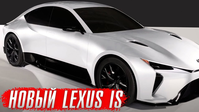 Lexus IS – новое поколение японского конкурента BMW