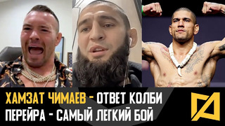 Хамзат Чимаев – Колби – напуганный мальчик / Перейра – легкий бой / Возьму три титула