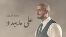 Saad Lamjarred – Alama Yabdou | 2025
