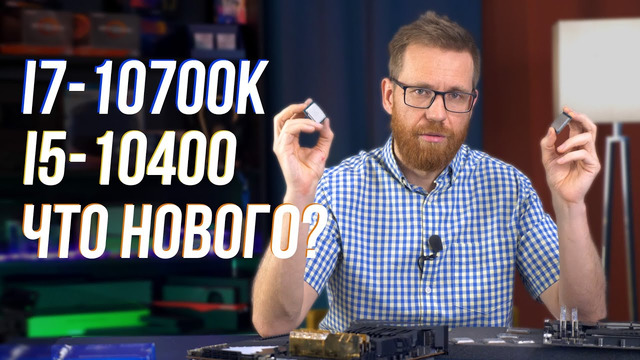I7-10700К и i5-10400 процессоры с припоем и без. Тест производительности