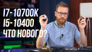 I7-10700К и i5-10400 процессоры с припоем и без. Тест производительности