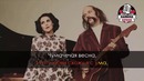 Потап и Настя – Чумачечая Весна (Караоке)