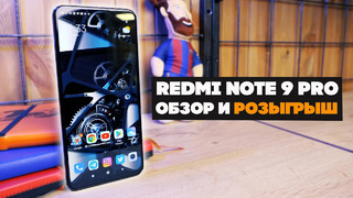 Redmi Note 9 Pro – обзор и РОЗЫГРЫШ смартфона