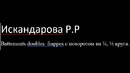 Видео урок 1.Вattements doubles frappes с поворотом на ¼, ½ круга