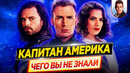 Капитан Америка / Первый мститель – Самые интересные факты – ЧЕГО ВЫ НЕ ЗНАЛИ о фильмах // ДКино