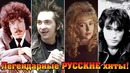 Легендарные русские хиты! русские песни которые нравятся всем