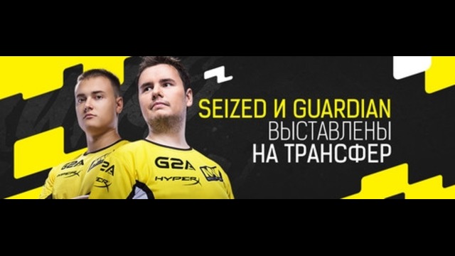 CS:GO | GuardiaN & seized no longer in Na`Vi