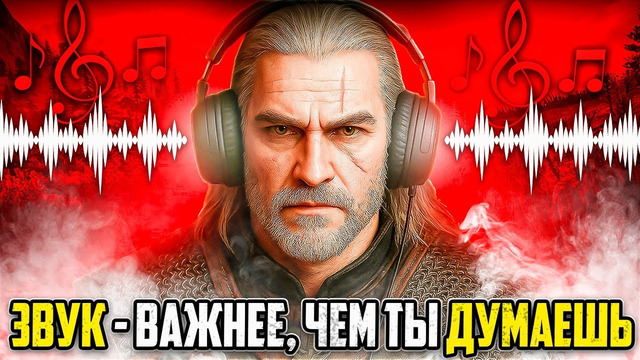 Как звук манипулирует эмоциями