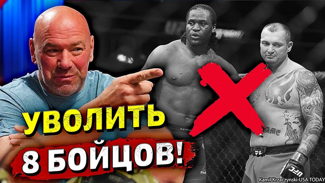 UFC приняли ЖЕСТКОЕ решение УВОЛИТЬ 8 бойцов/Махачев-Чендлер/Диллашоу-Стерлинг-Сехудо/Звуки ММА