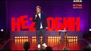 НЕZЛОБИН Новый концерт (эфир 04.11.2013)