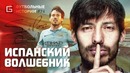 Давид Сильва. Испанский Волшебник. Футбольные Истории №74