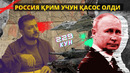 УРУШ-229 КУН. РОССИЯ ҚРИМ УЧУН ҚАСОС ОЛДИ, ЗЕЛЕНСКИЙ КИЕВДАН ҚОЧДИ – EFFECT.UZ