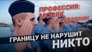 Профессия: Моряк подводник. Границу не нарушит никто. 19 марта