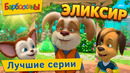 Барбоскины Эликсир хорошего настроения Сборник мультиков для детей