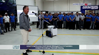 Компания «UzAuto Motors» выполнила поручение Президента и установила новый производственный рекорд
