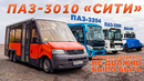 ОЧЕНЬ РЕДКИЙ АВТОБУС ПАЗ/ ПАЗ 3210/ Иван Зенкевич