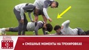 Смешные моменты на тренировках
