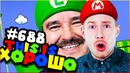 This is Хорошо – Я СОШЁЛ С УМА! #688