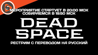Dead Space. Developer Livestream. Рестрим. Вероятно, с переводом