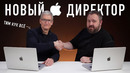 У Apple новый директор.. Тим Кук ушел