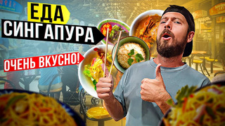 Сингапур: стритфуд. Самая вкусная уличная еда? Дешёвый «Мишлен» и кухня всего мира в одном месте