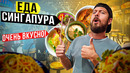Сингапур: стритфуд. Самая вкусная уличная еда? Дешёвый «Мишлен» и кухня всего мира в одном месте