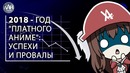 2018 – Год платного аниме | Успехи и провалы