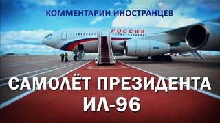 САМОЛЁТ ПРЕЗИДЕНТА ИЛ-96 – Комментарии иностранцев