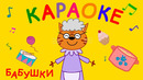 Три Кота: Бабушки (Караоке) Песни для детей про бабушку, детские песни 2019