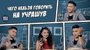 Чего нельзя говорить на учрашув