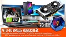 [Хороший Выбор] Неофициальные тесты RTX 2070 и разгон i9 9900k до 7Ghz