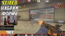 Seized Набрал Нереальную Форму! Говорит об Игре на WESG 2018 CS GO