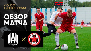 Амкал – Звезда СПб | Кубка России 2022/23 | Обзор матча