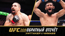 UFC 308 Обратный отсчет – Уиттакер vs Чимаев