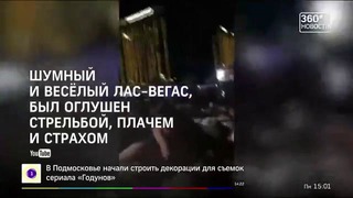 Расстрел в Лас-Вегасе- самая кровавая расправа в истории Америки