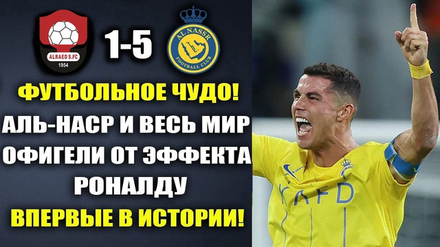 ВАУ. ЭФФЕКТ РОНАЛДУ – ВЗОРВАЛ МИР И УСТАНОВИЛ ИСТОРИЧЕСКИЙ РЕКОРД в матче АЛЬ-НАСР 5-1 АЛЬ-РАИД