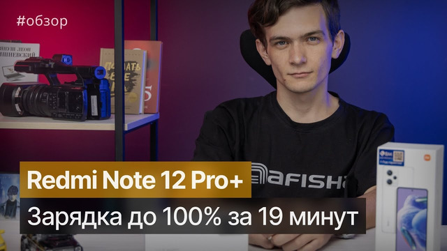 Обзор Redmi Note 12 Pro+ — новый хит с зарядкой до 100% за 19 минут. #redminote12proplus