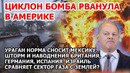 Взрыв США. Ураган в Америке. Шторм наводнение Британия Германия. Израиль бомбит сектор Газа. Торнадо