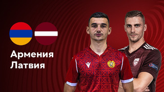 Армения – Латвия | Квалификация ЧЕ 2024 | 4-й тур | Обзор матча