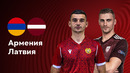 Армения – Латвия | Квалификация ЧЕ 2024 | 4-й тур | Обзор матча