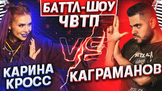 КАРИНА КРОСС vs КАГРАМАНОВ | Баттл-шоу «Что вижу, то пою» | 2 выпуск