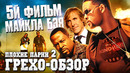 Грехо-Обзор «Плохие Парни 2» (5й фильм Майкла Бэя)