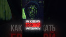 Как избежать «грязной» криптовалюты