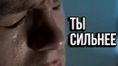 Ты Сильнее своих обстоятельств – Мотивация
