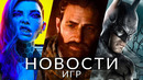 Новости игр! Cyberpunk 2077, Batman: Arkham Trilogy, Banishers: Ghosts of New Eden, The Game Awards