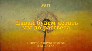 МОТ, AYKA – Лето из одуванчиков (Lyric Video)