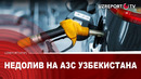 Недолив на АЗС Узбекистана