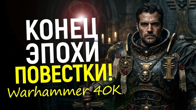 Ого! В Амазон офигели от того как Генри Кавилл разрывает повестку в Warhammer 40K