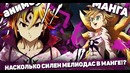 Насколько силен Мелиодас в Финале манги! Истинная сила Мелиодаса! Сила КОРОЛЯ ДЕМОНО